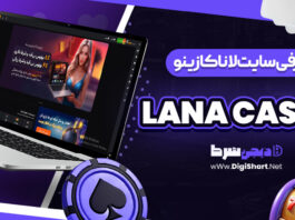 سایت لانا کازینو Lana Casino