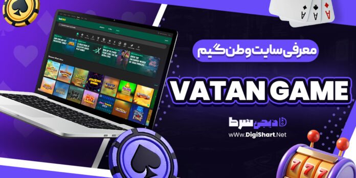 سایت وطن گیم Vatan Game