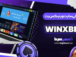 سایت وین ایکس بت winxbet