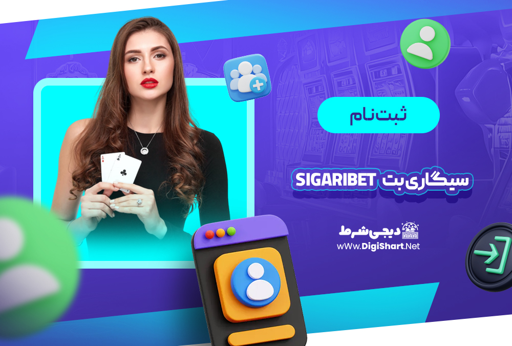 ثبت نام و ورود در سایت سیگاری بت