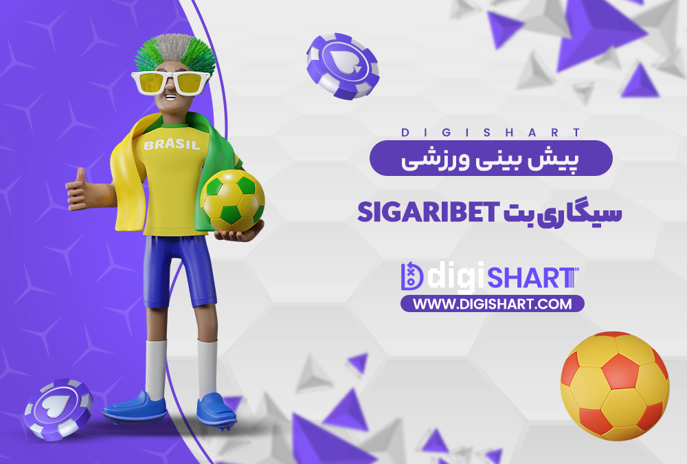 پیش بینی ورزشی سایت سیگاری بت