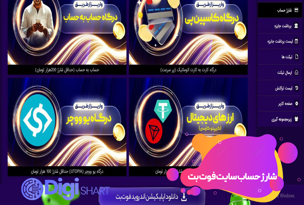 شارژ حساب سایت فوت بت