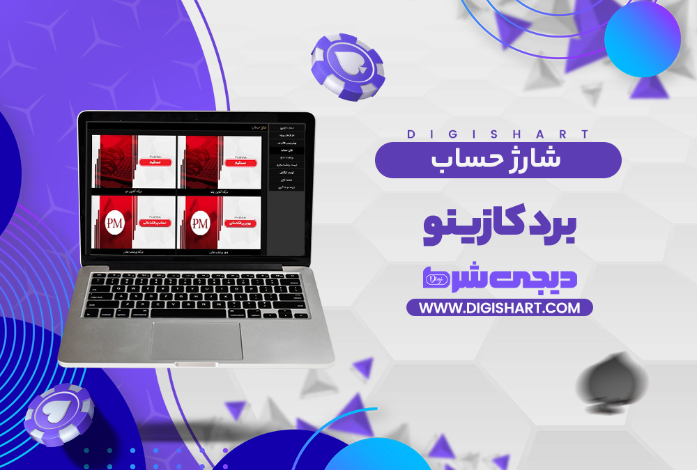 شارژ حساب سایت برد کازینو Bord Casino