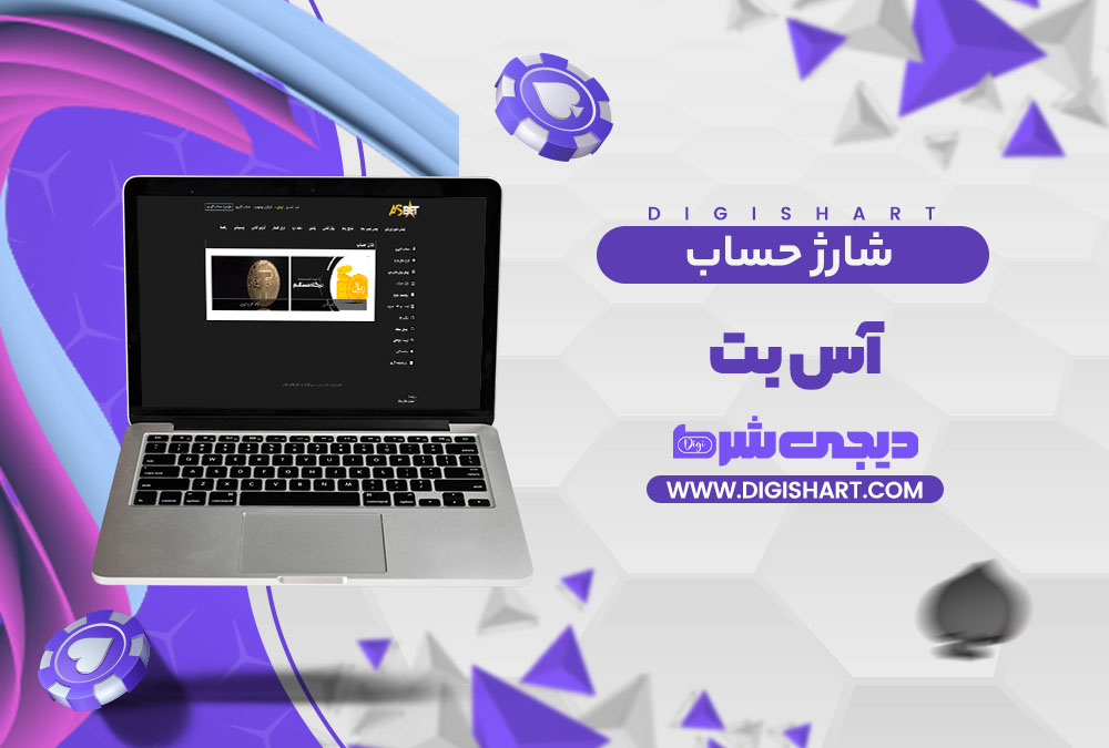 شارژ حساب سایت آس بت Asbet
