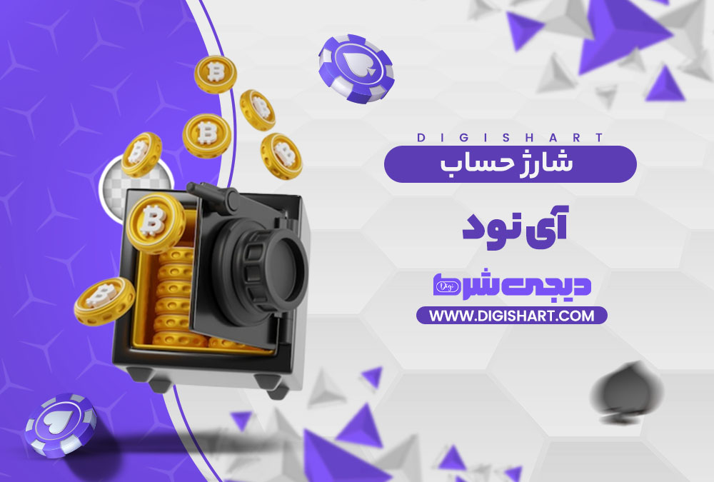 شارژ حساب سایت آی نود i90