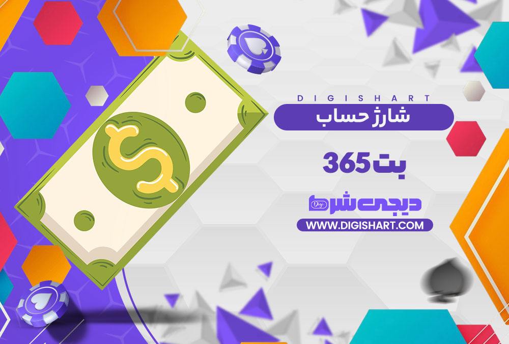 شارژ حساب سایت بت ۳۶۵ Bet 365