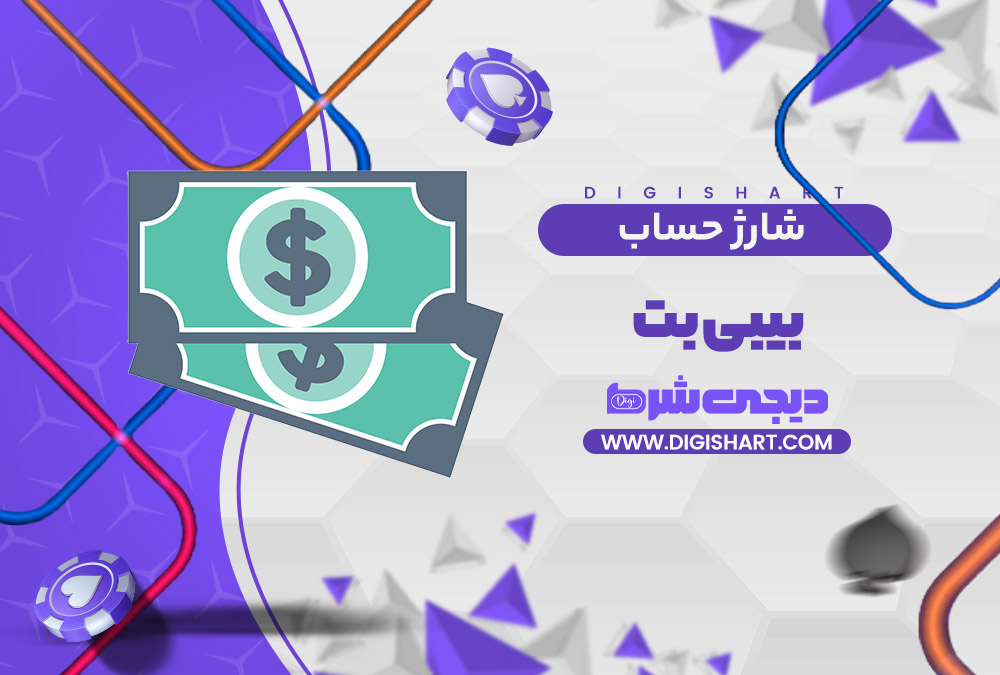 شارژ حساب سایت بیبی بت Baby Bet