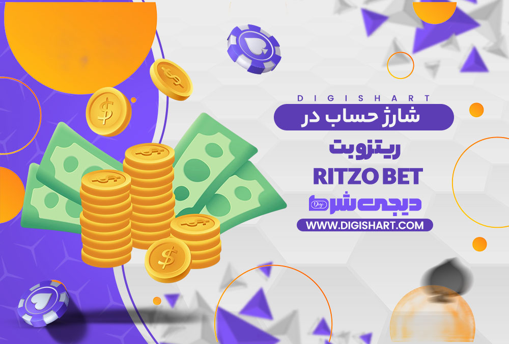 شارژ حساب سایت ریتزو بت ritzo bet