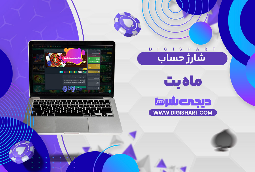 شارژ حساب سایت ماه بت Mah Bet