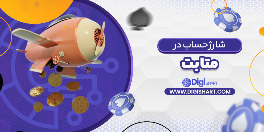 شارژ حساب سایت متا بت Meta Bet