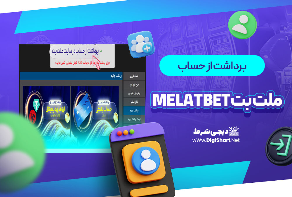 برداشت از حساب ملت بت Melat Bet
