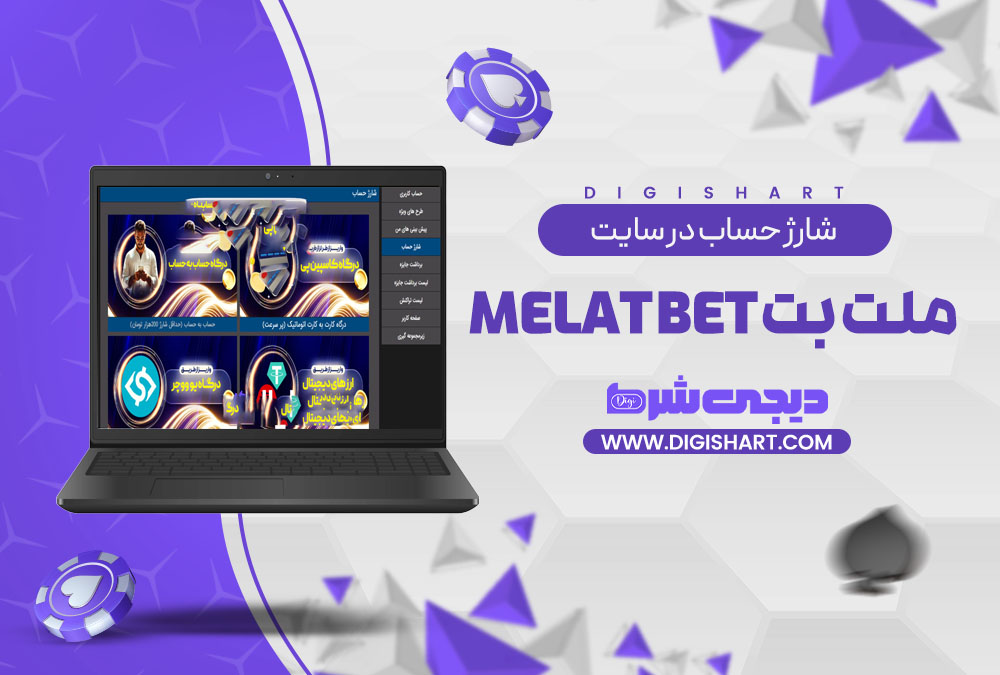 شارژ حساب در سایت ملت بت Melat Bet
