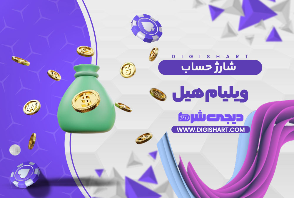 شارژ حساب سایت ویلیام هیل William Hill