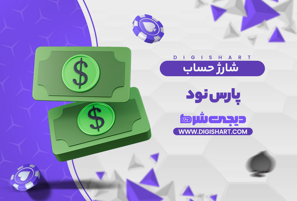 شارژ حساب سایت پارس نود Pars 90