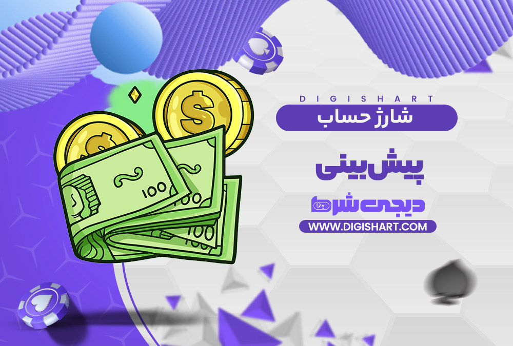 شارژ حساب سایت پیش بینی