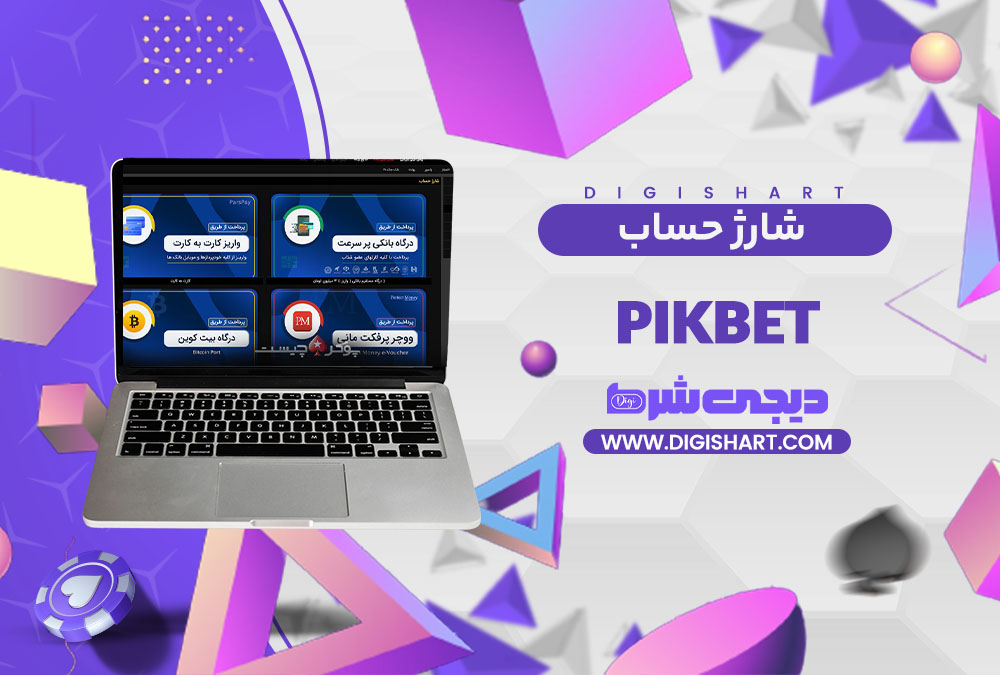 شارژ حساب سایت پیک بت Pikbet