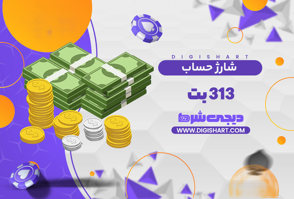 شارژ حساب سایت 313 بت 313Bet