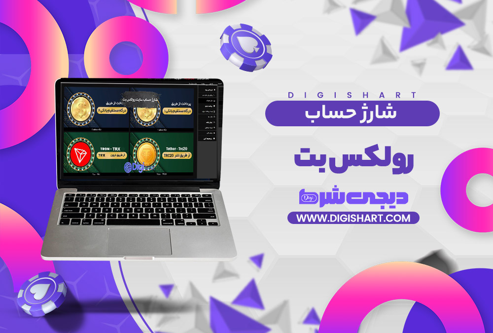 شارژ حساب سایت رولکس بت