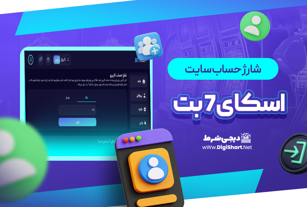 شارژ حساب سایت اسکای 7 بت Sky7 Bet