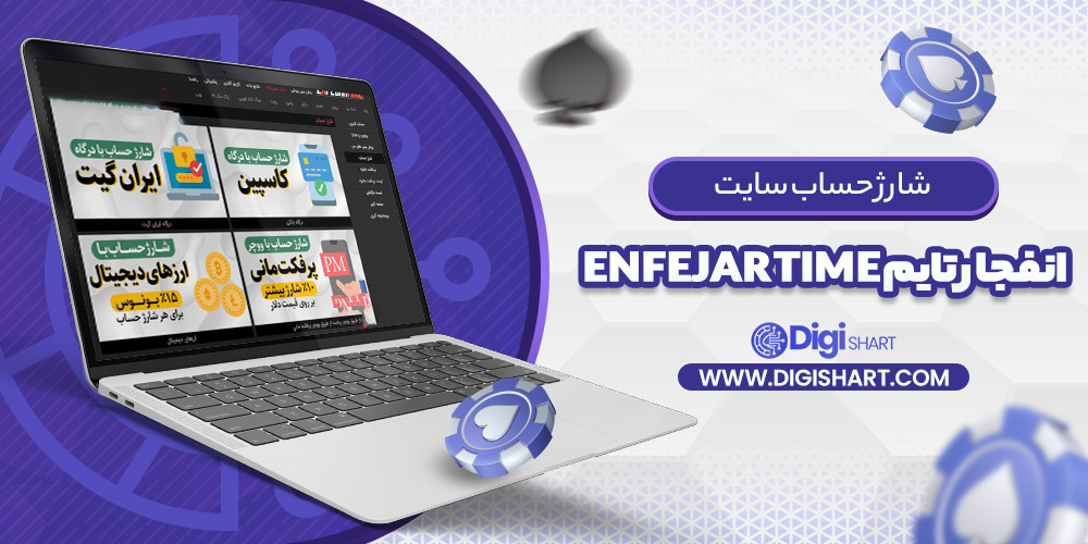 شارژ حساب سایت انفجار تایم Enfejar time