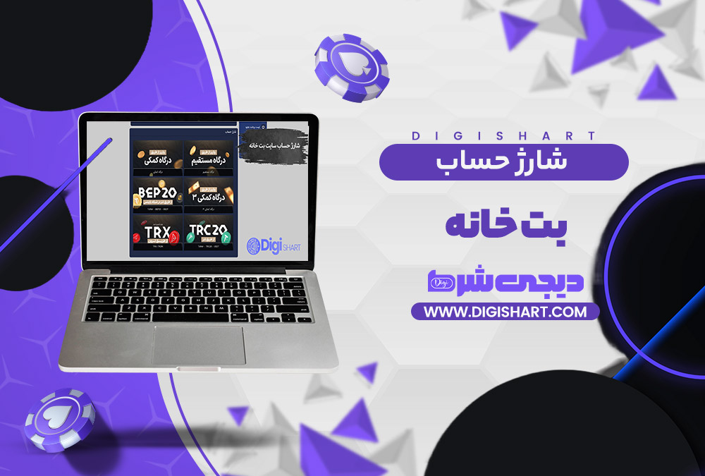 شارژ حساب سایت بت خانه