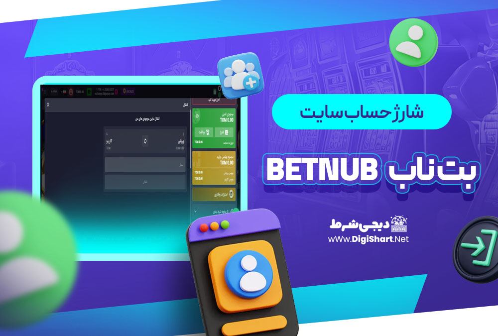 شارژ حساب سایت بت ناب Betnub