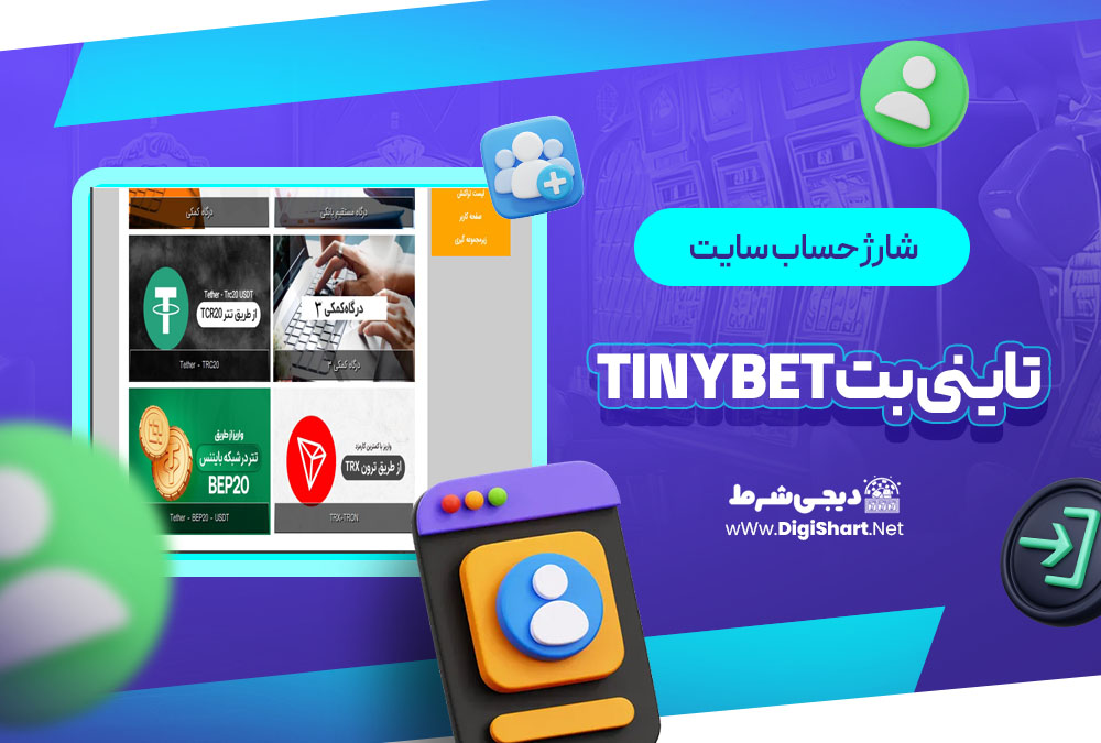 شارژ حساب سایت تاینی بت Tinybet
