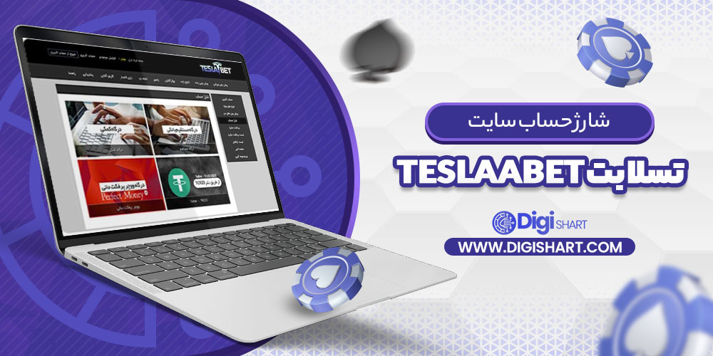 شارژ حساب سایت تسلا بت teslaabet