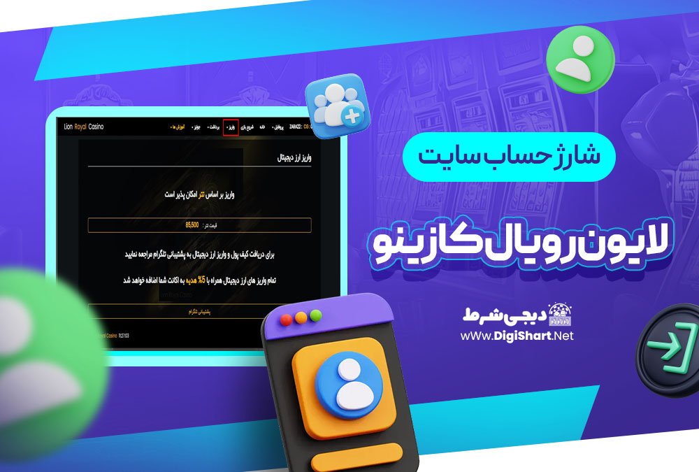 شارژ حساب سایت لایون رویال کازینو