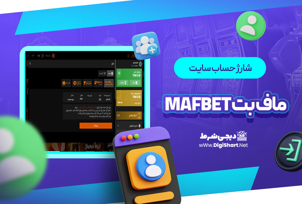 شارژ حساب سایت ماف بت MafBet