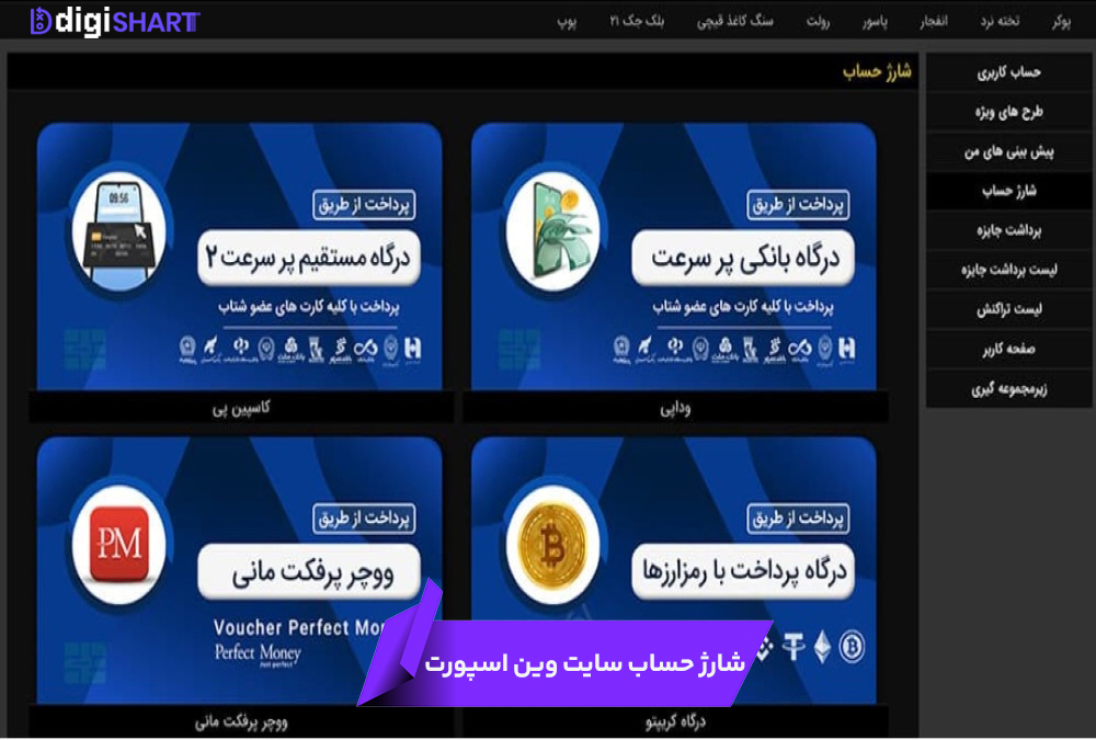 شارژ حساب سایت وین اسپورت