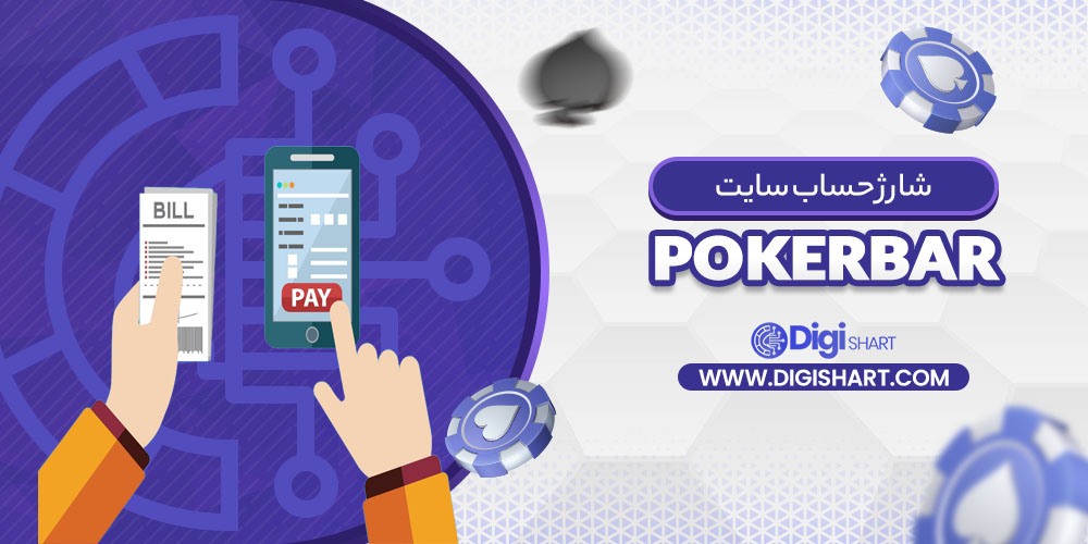 شارژ حساب سایت پوکربار Pokerbar