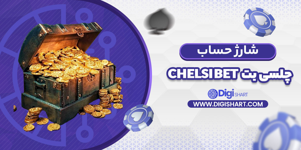 شارژ حساب سایت چلسی بت