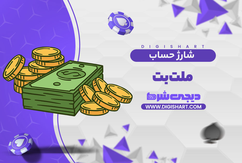 شارژ حساب سایت ملت بت Melat Bet