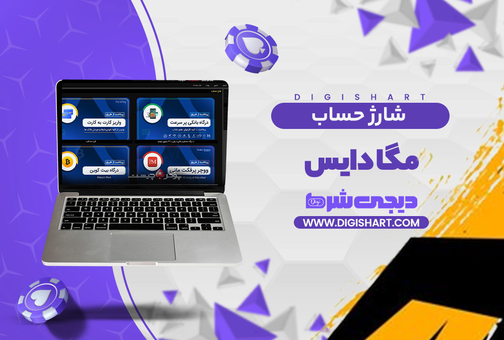 شارژ حساب سایت مگا دایس Mega Dice