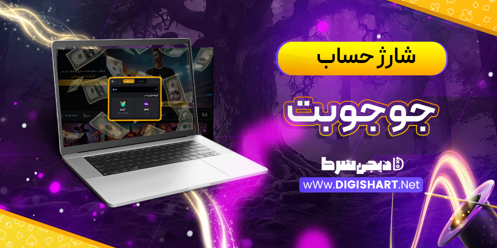  شارژ حساب سایت جوجو‌بت JojoBet
