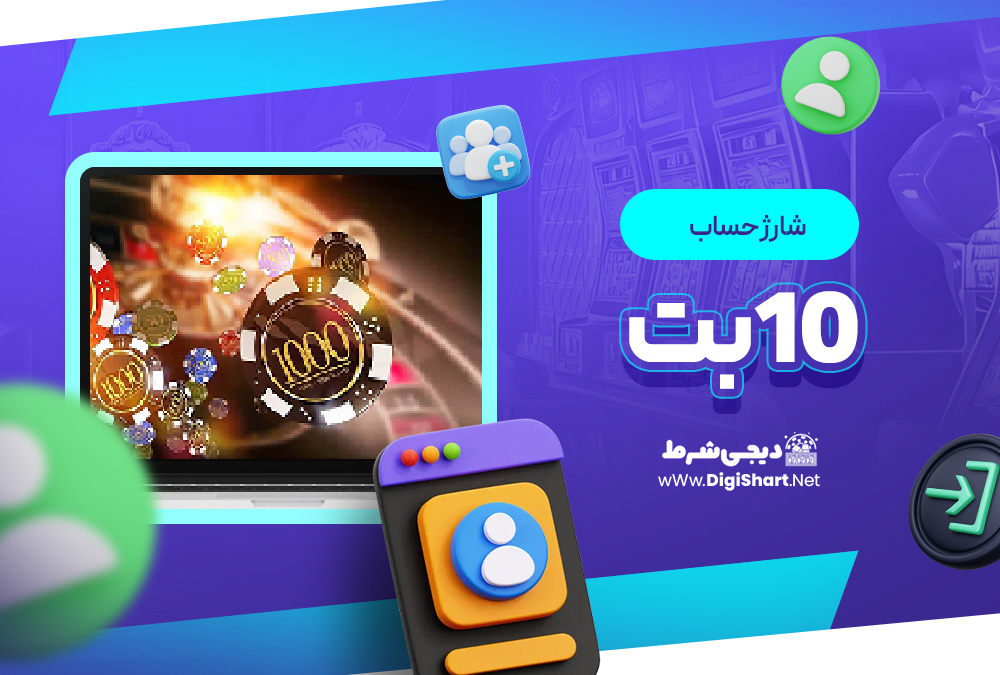 شارژ حساب سایت ۱۰بت