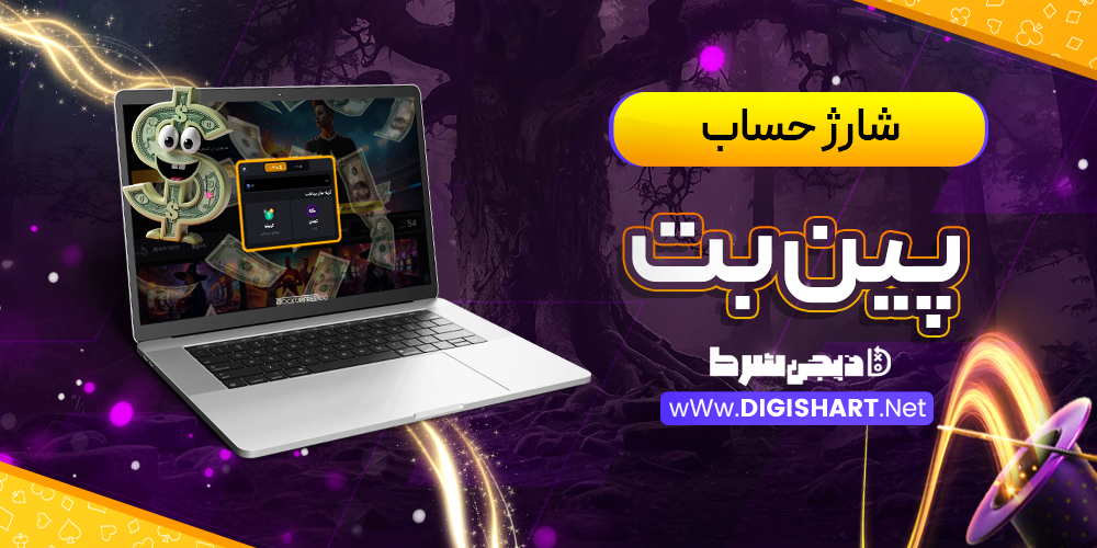 شارژ حساب سایت پین‌بت