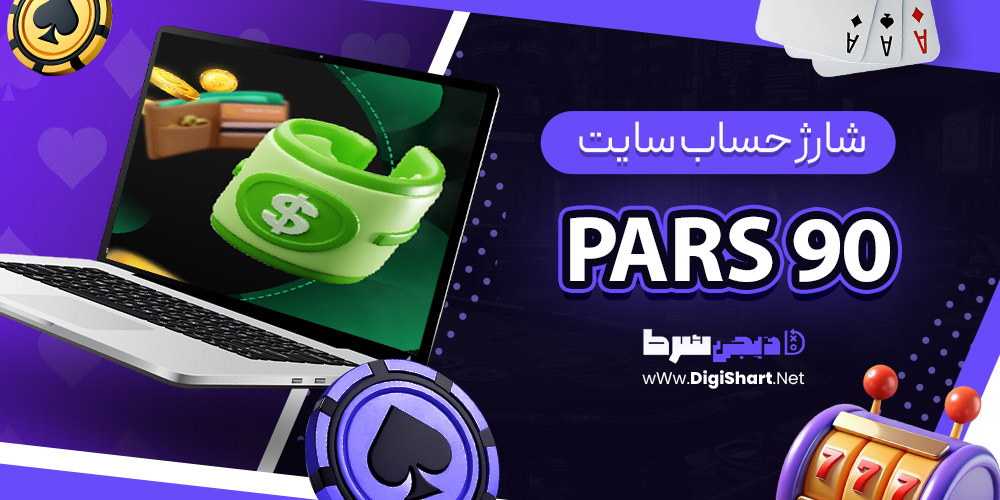 شارژ حساب سایت پارس نود Pars 90