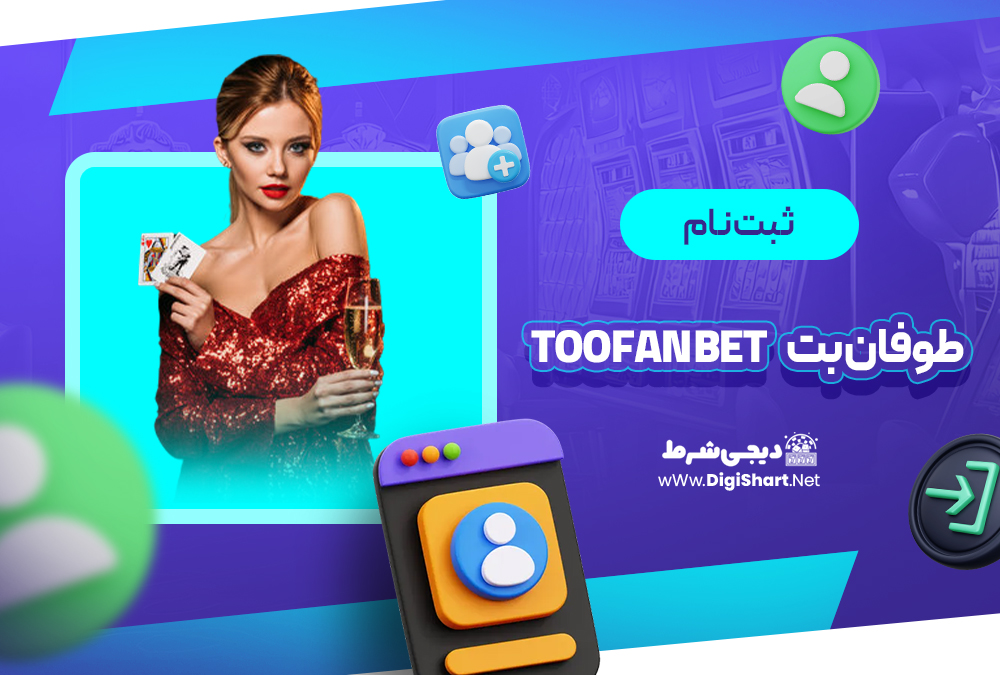 ثبت نام و ورود در سایت طوفان بت