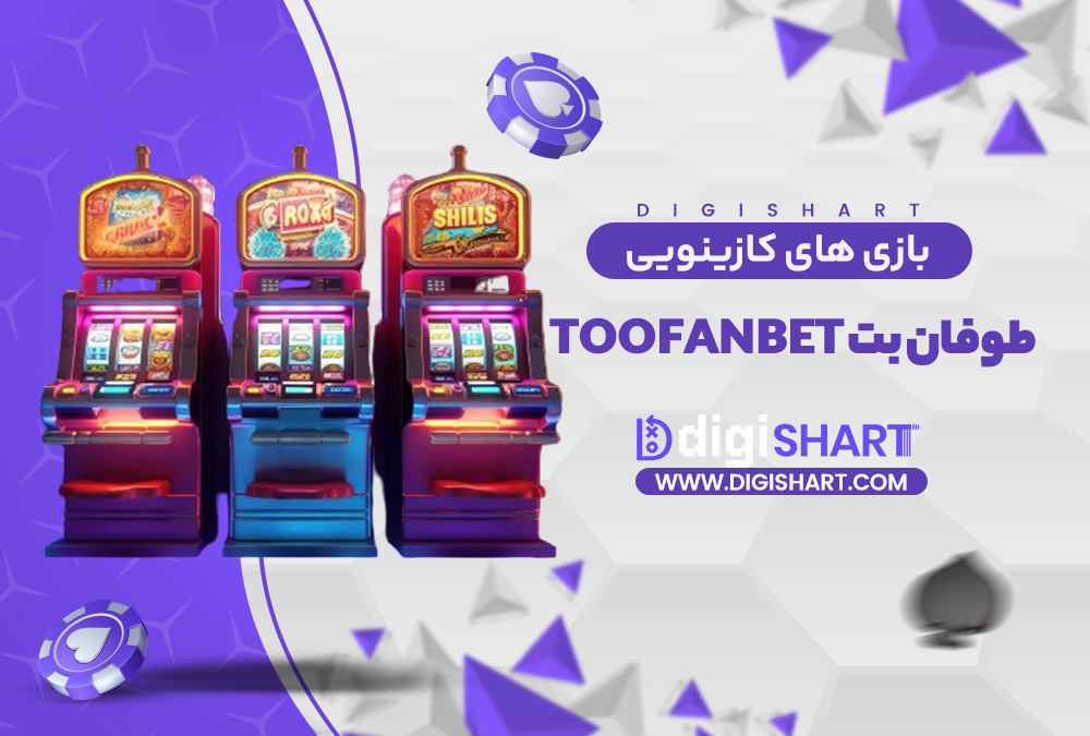 بازی های کازینویی طوفان بت