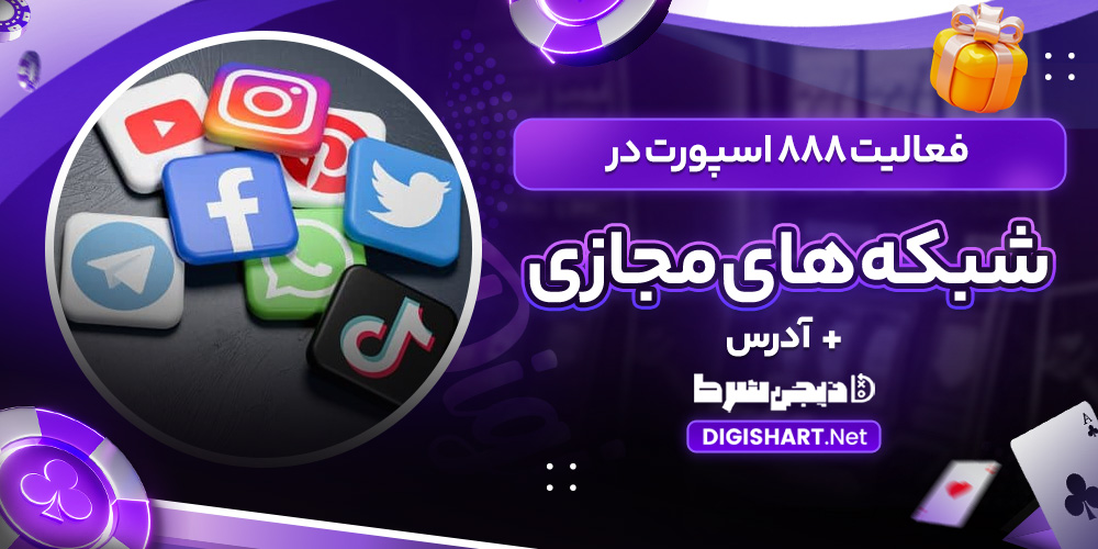 فعالیت 888 اسپورت در شبکه های مجازی + آدرس
