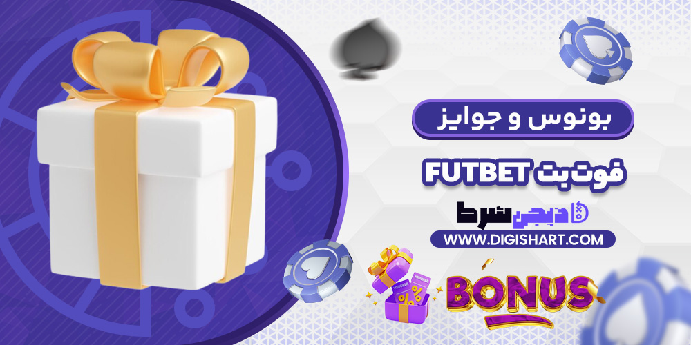 بونوس ها و جوایز تشویق فوت بت