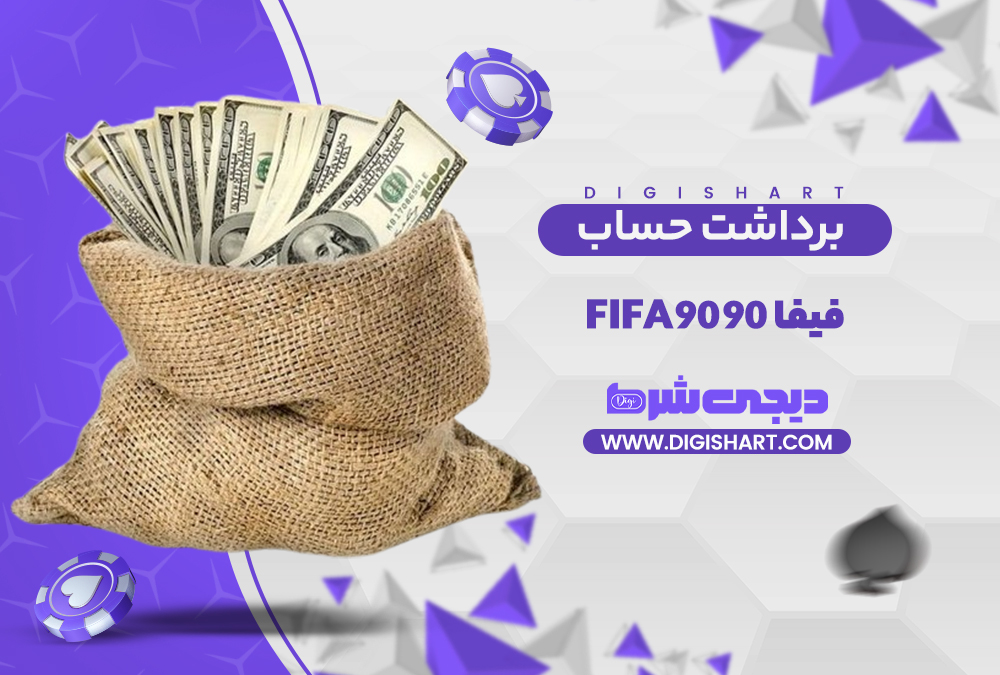 برداشت از حساب فیفا نود