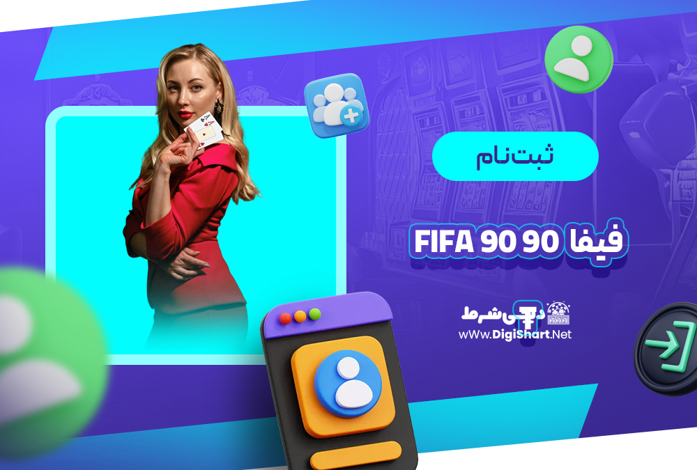 ثبت نام و ورود در سایت فیفا نود