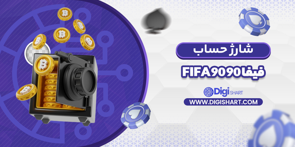 شارژ حساب سایت فیفا نود
