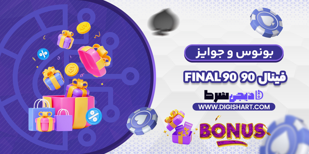 بونوس ها و جوایز تشویق فینال ۹۰