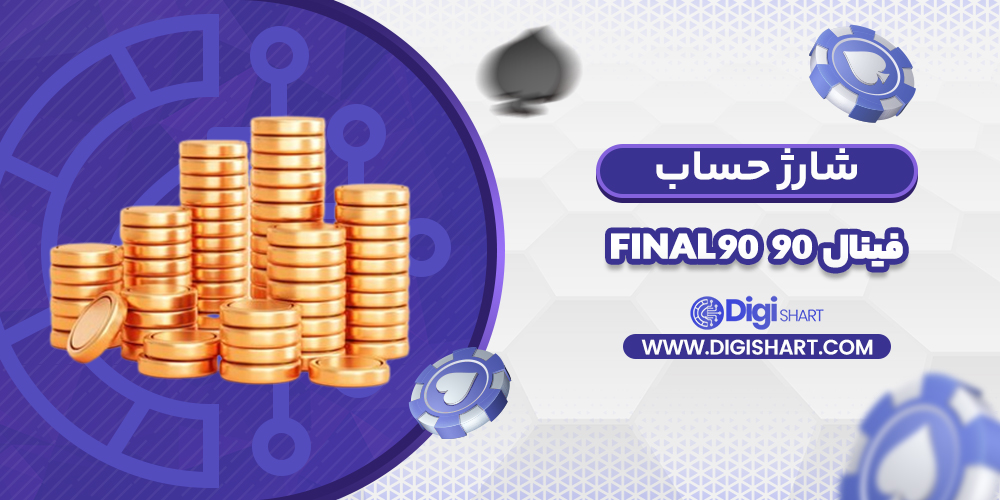 شارژ حساب سایت فینال ۹۰