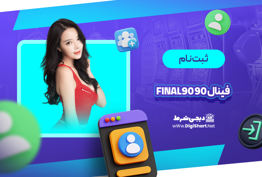 ثبت نام و ورود در سایت فینال ۹۰