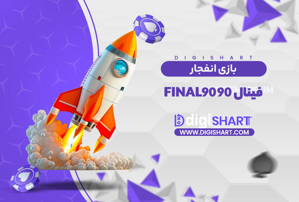 بازی انفجار سایت فینال ۹۰